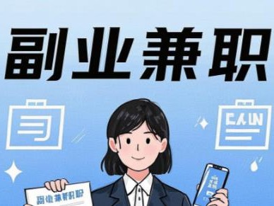 温岭在手机上可以做哪些副业赚钱？