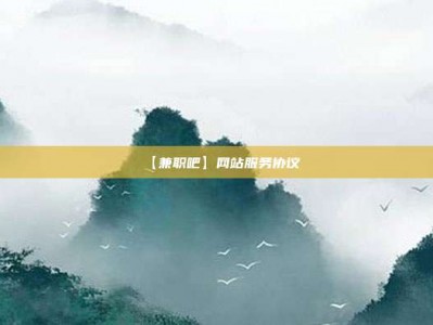 温岭【兼职吧】网站服务协议