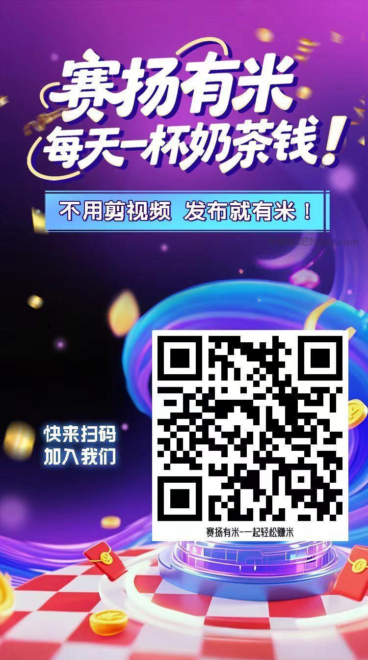 温岭【赛扬有米】宝妈学生居家线上视频代发兼职平台,0撸赚米项目 第4张 温岭【赛扬有米】宝妈学生居家线上视频代发兼职平台,0撸赚米项目 第4张