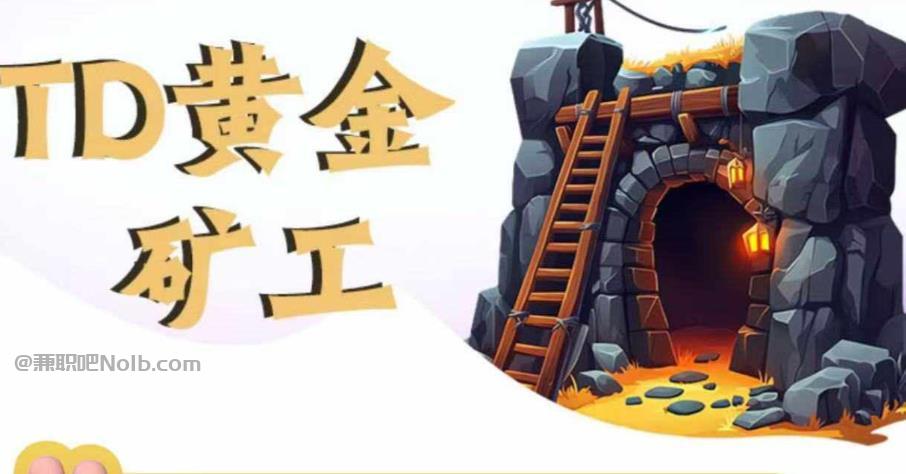 温岭首码网赚项目:TD黄金矿工赚钱是真的吗? 第1张 温岭首码网赚项目:TD黄金矿工赚钱是真的吗? 第1张